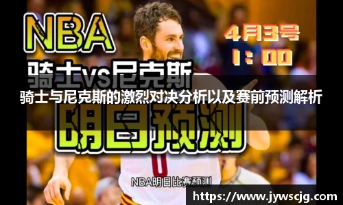 骑士与尼克斯的激烈对决分析以及赛前预测解析