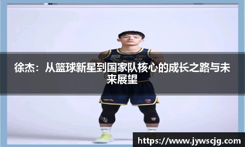 徐杰：从篮球新星到国家队核心的成长之路与未来展望
