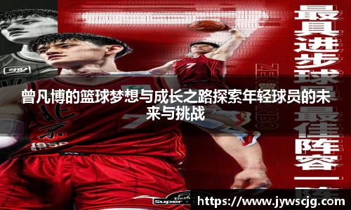 曾凡博的篮球梦想与成长之路探索年轻球员的未来与挑战