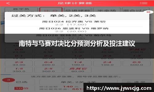 南特与马赛对决比分预测分析及投注建议