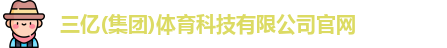 三亿体育